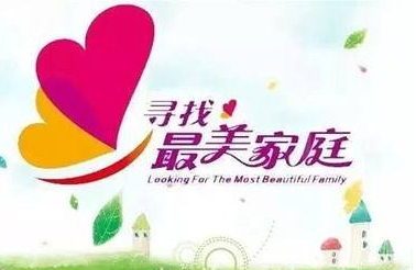 2018年度全国“最美家庭”“五好家庭”揭晓 我市四家庭上榜 