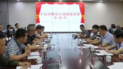 平远召开“暖企行动”意见建议落实交办会