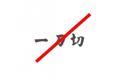 生态环境部：明确禁止环保“一刀切”行为