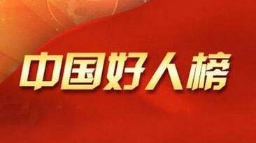 中央文明办发布5月中国好人榜，网上“中国好人馆”正式上线