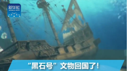 “黑石号”文物回国了！带你感受“海上丝绸之路”传奇