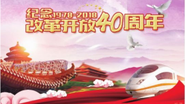 壮阔东方潮 奋进新时代！庆祝改革开放40年主题采访启动
