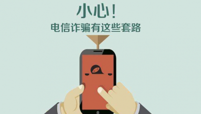 蔓延至网络 精心编故事…揭秘电信诈骗新套路