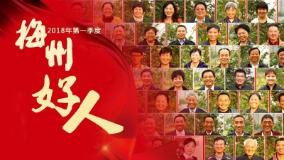第一季度“梅州好人”都在这，您认识吗