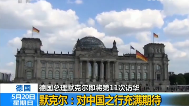 德国总理默克尔：对中国之行充满期待