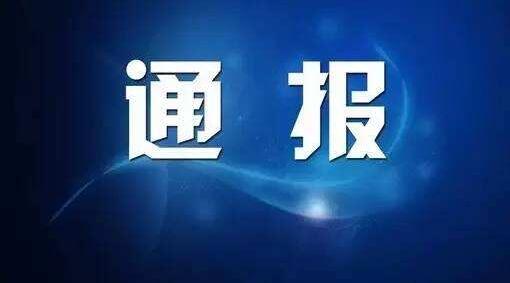 梅州市纪委监委通报9起违反中央八项规定精神典型问题