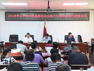 丰顺县召开2018年上半年解决企业拖欠工资问题部门联席会议