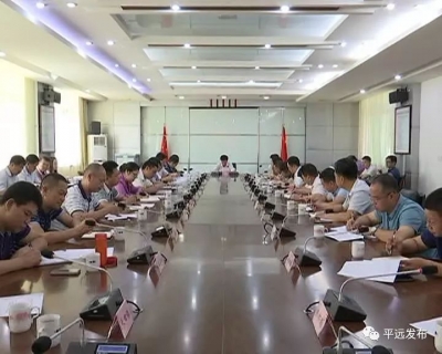 平远县召开全县党风廉政建设工作专题会议