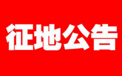 梅州市政府发布2018年最新征地公告，速看有你家吗？