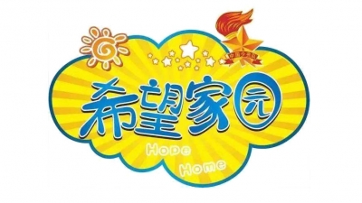 五华新增三间省级“希望家园”