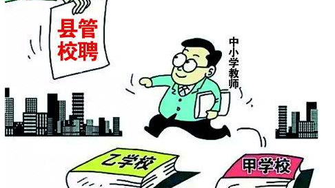 重磅！梅州今秋全面实施中小学教师"县管校聘"改革