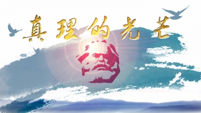 V视频丨真理的光芒