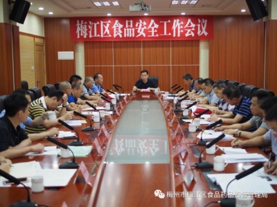 梅江区召开全区食品安全工作会议