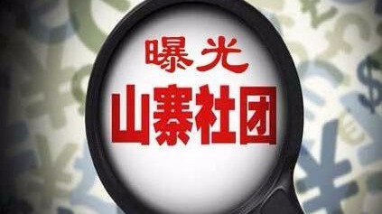 多部门联合行动对文化类“山寨社团”进行专项清理整顿