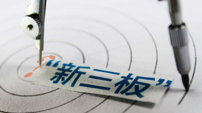 新三板+H股：我市新三板企业对此反响平淡