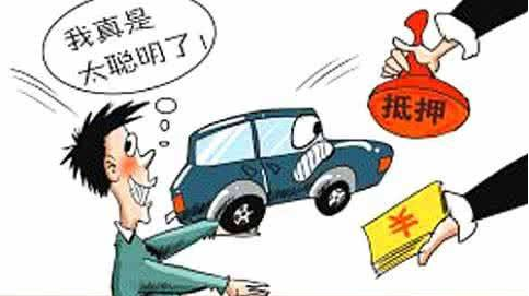 拿车“二押”？这其中有你看不到的风险和隐患
