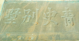 平远南台山发现清代修志者别墅