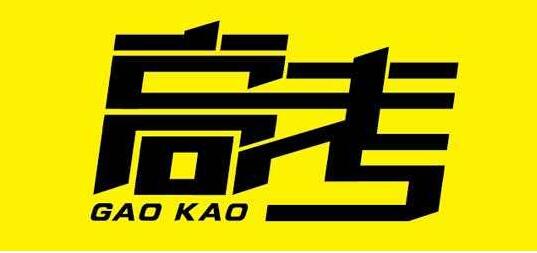 高考倒计时不到两周！最新动态、“爆款”专业在这里