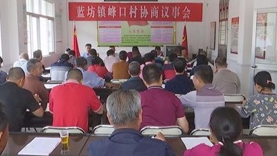 赞！蕉岭这个村召开协商议事会，有事村民自己说了算