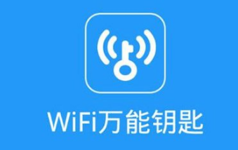 工信部：WiFi万能钥匙涉嫌窃取用户个人信息
