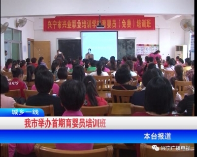 兴宁举办首期育婴员培训班，120人参加