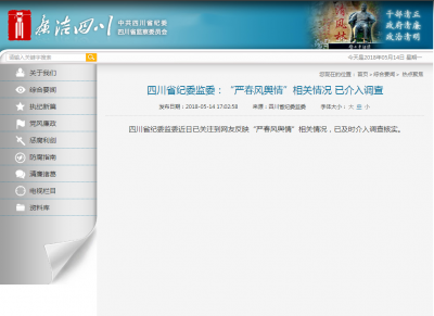 四川省纪委监委：关注“严春风舆情”，已介入调查