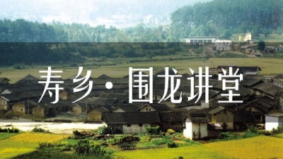 蕉岭县委宣传部联合举办“寿乡·围龙讲堂”活动