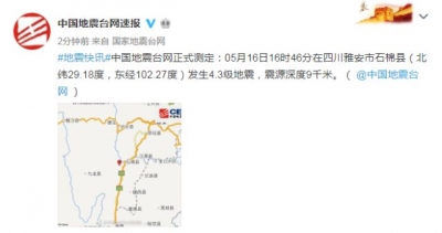 四川雅安石棉县发生4.3级地震 震源深度9千米