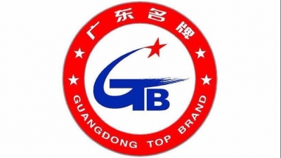 点赞！我市新增7个工业类广东省名牌产品