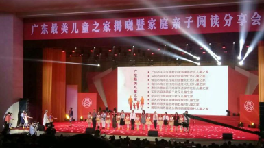 首届广东最美儿童之家揭晓，红光社区“儿童之家”上榜