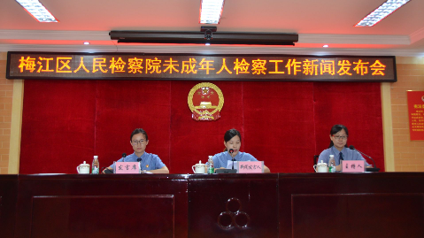梅江区检察院召开未检工作新闻发布会
