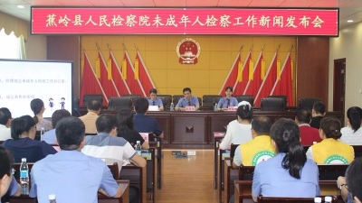 蕉岭举办检察开放日暨未成年人检察工作新闻发布会