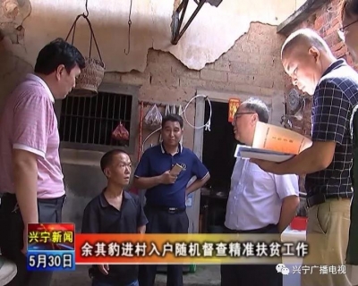 余其豹进村入户随机督查精准扶贫工作