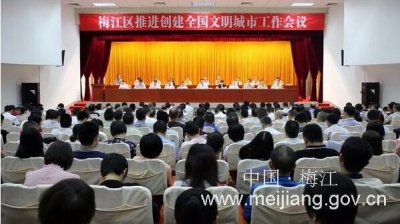 梅江区召开推进创建全国文明城市工作会议