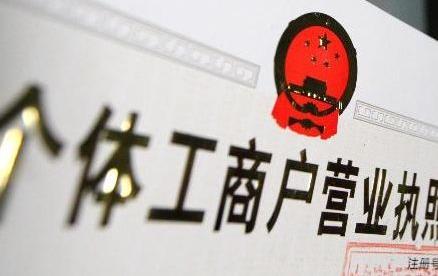 丰顺县工商和质检所多举措引导经营户办理执照110份