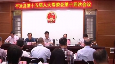 平远县第十五届人大常委会召开第十四次会议