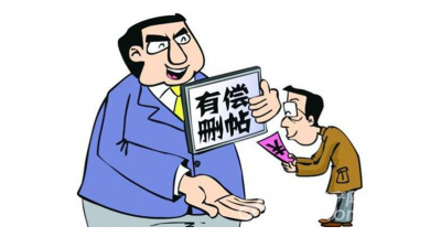  贪图利益为他人有偿删帖 告诉你，你摊上事了儿!