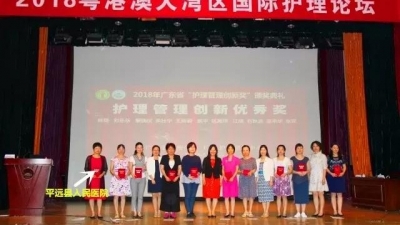 平远县人民医院荣获2018年广东省“护理管理创新奖”