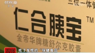 所谓的保健食品却暗藏致命禁药 记者揭秘保健食品黑幕