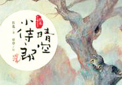 百花齐放丨《晴空小侍郎》