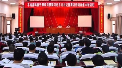 平远举办科级干部集中轮训班，杨栋作主题报告