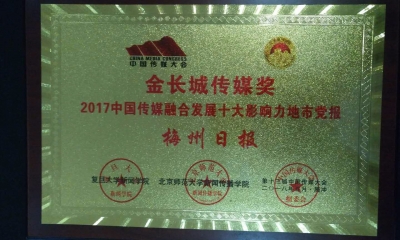 梅州日报喜获“金长城传媒奖”