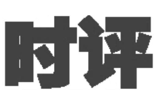 时评丨用“文化+”助推特色产业发展