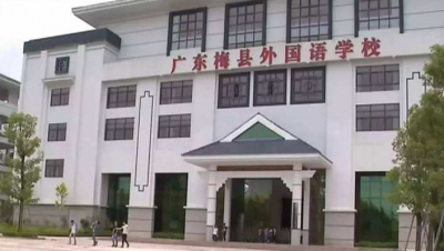 注意！梅县外国语学校及分校取消入学摇号，符合条件全部可入读