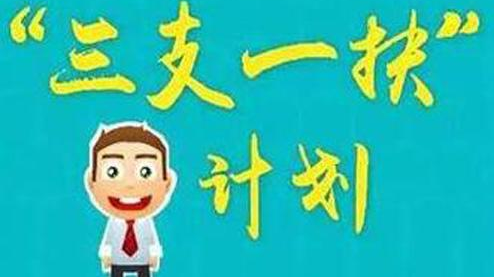 梅州招80人！“三支一扶”招募开始啦！ 大专以上可报