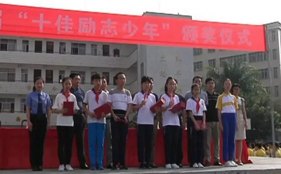 平远开展首届“十佳励志少年”评选活动