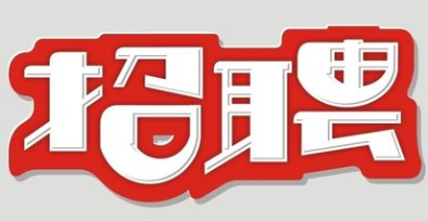兴宁市司法局招聘20名司法行政辅助人员，快来报名！