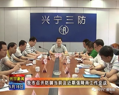 兴宁市召开防御当前及近期强降雨工作会议