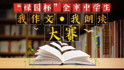 20件优秀作品进入“绿园杯”全市中学生“我作文 我朗读”大赛复赛