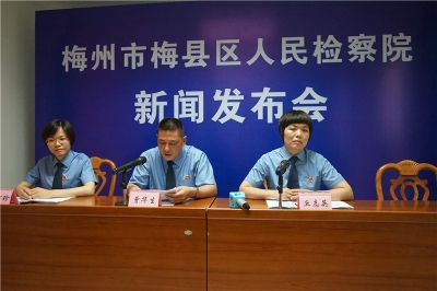 梅县区人民检察院召开未成年人检察工作新闻发布会
